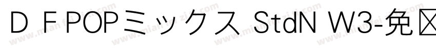 ＤＦPOPミックス StdN W3字体转换